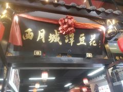 -西月城谭豆花(春熙路店)