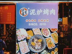 -燚青春东北泥炉烤肉(百合店)