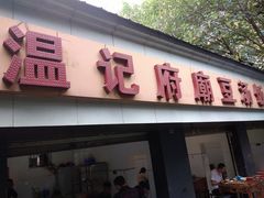 门面-温记府廟豆汤饭·始于1955年(海椒店)
