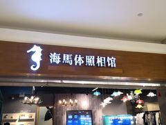 -海马体照相馆(海口日月广场店)