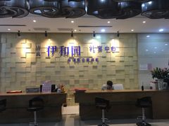 大堂-伊和园清真餐饮