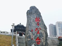 -楚望台遗址公园