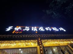 -寻味乌镇·龙虾烧烤