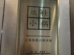 -端仕小锅(文林街店)