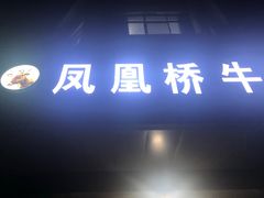 门面-剑南五香牛肉店