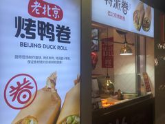 门面-特派卷·老北京烤鸭卷(合生汇购物中心店)