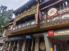 -李雪火锅食府(宽窄巷子总店)