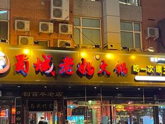 -蜀城老妈火锅(红旗街店)