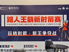 -無弓射箭俱乐部(领展中心城店)