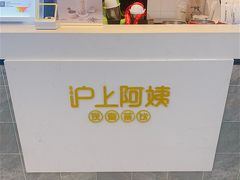 -沪上阿姨·精选茶饮(合生广场店)