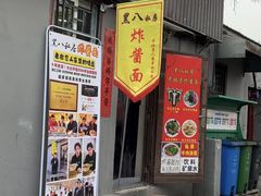 -黑八私房老北京炸酱面