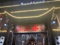 门面-灶东家民间菜(回兴店)