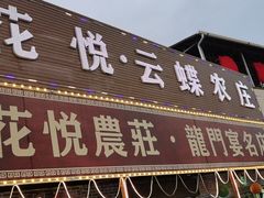 门面-花悦农庄 | 烧鸡·竹筒饭(沙迳高沙温泉香溪堡店)