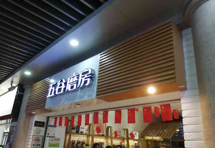 五谷磨房(丰盛町店)-"以前在网上买过,但是网上的毕竟看不见制作.