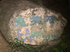 -鬼笑石后山停车场