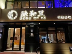 门面-融和里(华润·二十四城店)