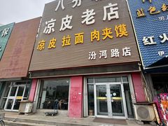 -八分场凉皮老店(正宗)