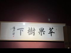 -苹果树下艺术餐厅(宋庄店)