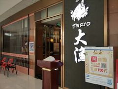 门面-大渔铁板烧(中山路八佰伴店)