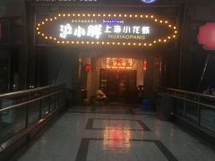 门面-沪小胖小龙虾(淮海中路旗舰店)