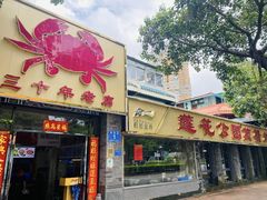 -莲花公园煎蟹(总店)