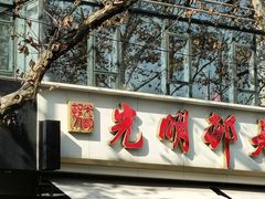 -光明邨大酒家(淮海路店)