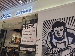 门面-太二酸菜鱼(石家庄万象城店)