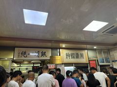 -周震馄饨