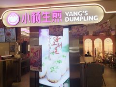 门面-小杨生煎(湟普汇店)