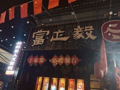 -富正毅三下锅·湘西韵味(天门山索道店)