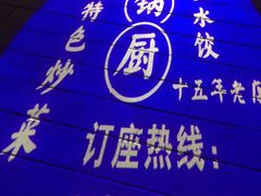 -一锅厨东北水饺店(厦大店)