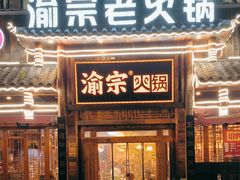 -渝宗老灶火锅(时代天街店)