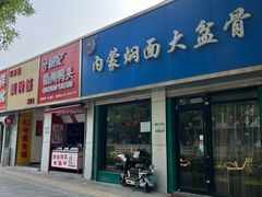 -内蒙焖面大盆骨餐馆(山大路店)
