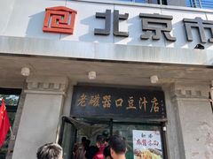 -老磁器口豆汁店(天坛店)