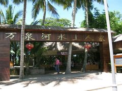 -万泉河漂流