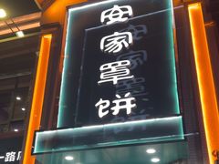 -直隶安家牛肉罩饼(七一路店)