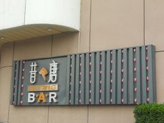 招牌-昔唐Sitong BAR