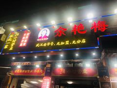 -余艳梅拌面世家(马场横路店)