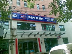 -汉庭(天津滨江道步行街店)