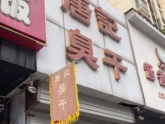 -唐记臭干(金鹰后街店)