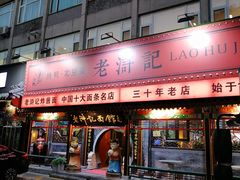 -老浒记烤鸭-北京菜(琉璃厂店)