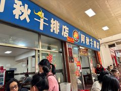-阿秋牛排(湖心街店)