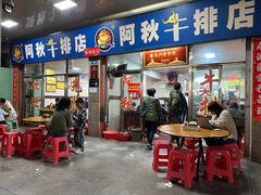 -阿秋牛排(湖心街店)