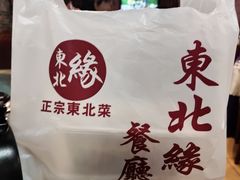 -东北缘餐厅(兰埔路店)