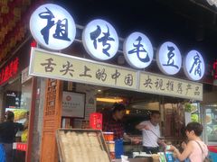 门面-汪一挑馄饨(老街店)