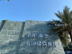 -青澳湾北回归线广场