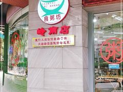 -南记食粥坊·宵夜大排档(岭南分店)