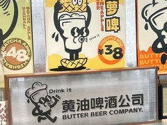 -黄油啤酒公司