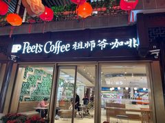-Peet's Coffee皮爷咖啡(豫园店)