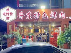 -丹东特色烤肉(学府路一部店)